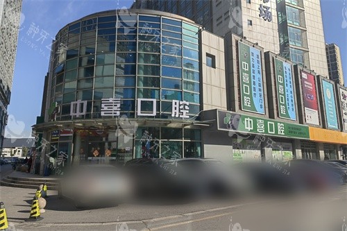 苏州赛格中喜口腔（家齿口腔总院）外景