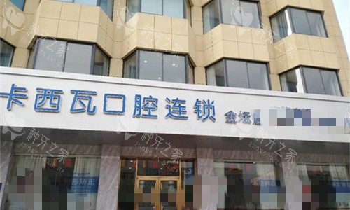 常州卡西瓦口腔门牌展示