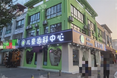 昆山爱牙口腔门诊部外景图
