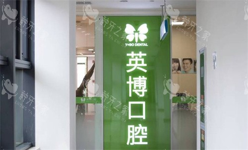 苏州英博口腔LOGO