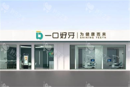 苏州一口好牙口腔外景