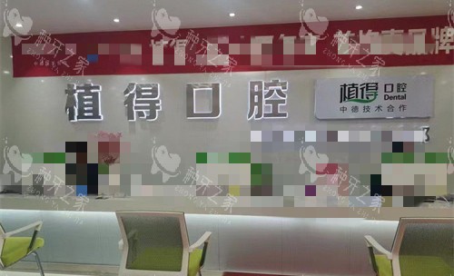 新乡植得口腔前厅图
