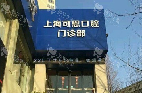 2025可恩口腔种植牙价格表出炉，单颗1680+