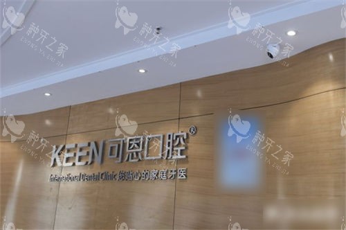 济南可恩口腔市中院区品牌墙