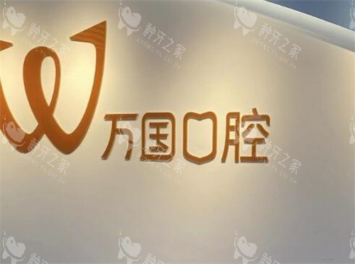 江门万国口腔照片展示一角
