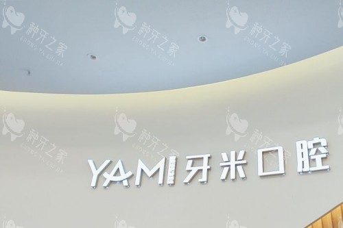 成都牙米口腔logo