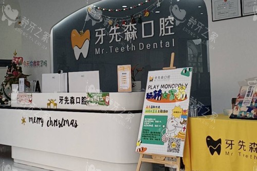 成都牙先森口腔保利城店前台图