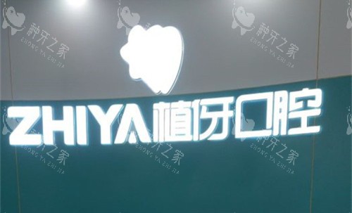 阜阳植伢口腔正规靠谱吗？种牙选它超安心