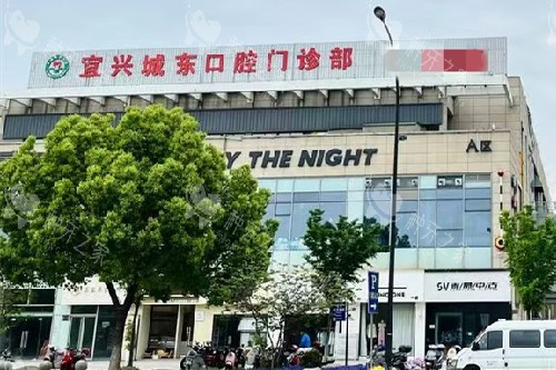 宜兴城东口腔种牙怎么样？从设备到口碑深度拆解！
