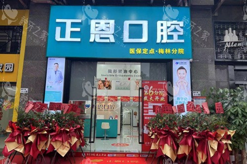深圳正恩口腔(梅林店)外景图