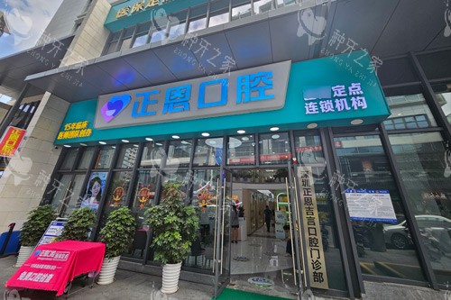 深圳正恩口腔外景图