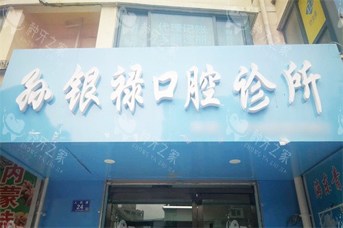 天水孙银禄口腔门头