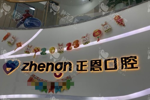 深圳正恩口腔种植牙多少钱？25年价格表已更新