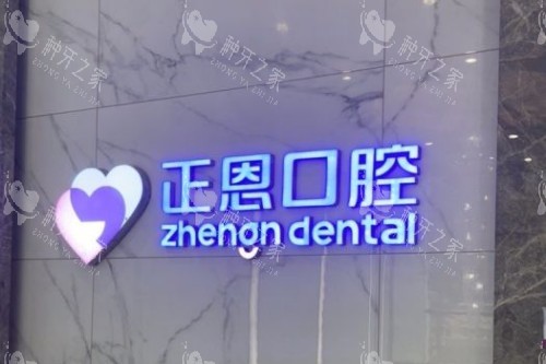 深圳正恩口腔 logo