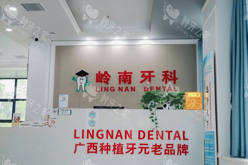 南宁岭南口腔五象店前台图