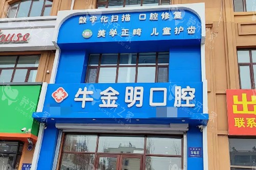 松原牛金明口腔门头图