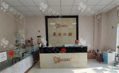白城爱齿口腔前台