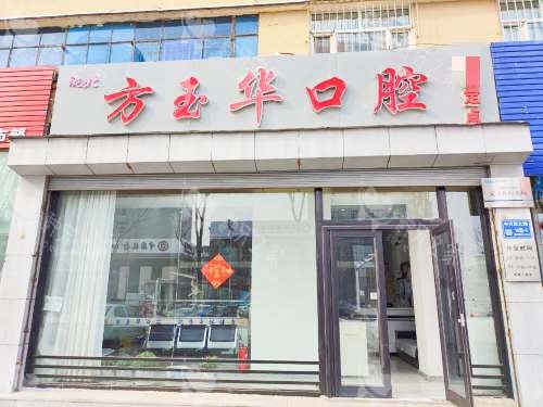 吉林白城方玉华口腔外观