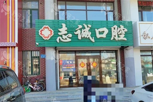 白城志诚口腔外景图