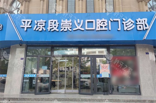 平凉段崇义口腔大门