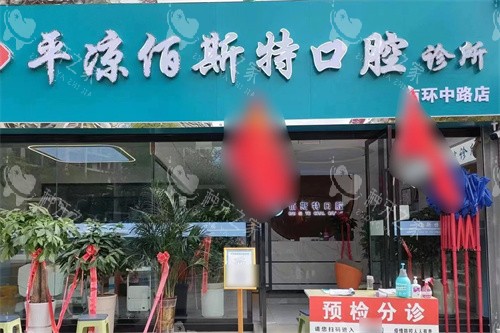 平凉佰斯特口腔大门