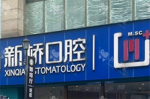 成都新桥口腔(邛崃店)外景招牌
