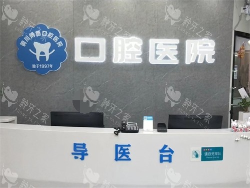 铜川博德口腔新时代广场钻石店导医台