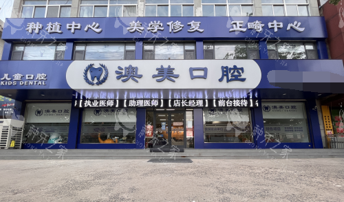 枣庄澳美口腔种植牙真不错，收费亲民技术靠谱！