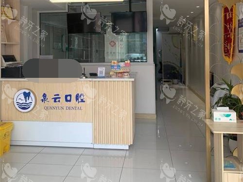 山东莱西泉云口腔门诊部前台