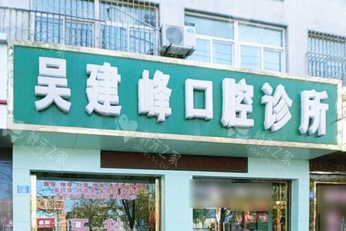 子长建峰口腔大门