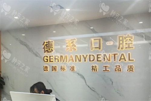 榆林德系口腔前台