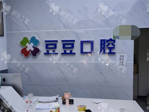 榆林豆豆口腔诊所前台
