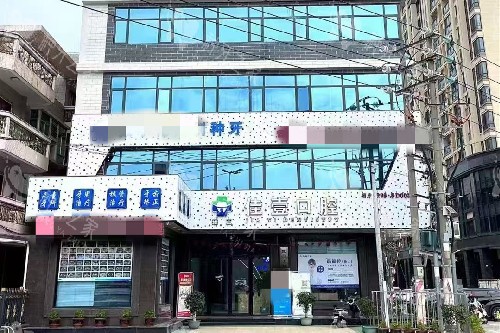 汕头潮阳区哪里种牙？臻正佳壹/丽如/为雅口腔等