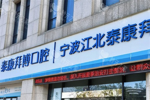 宁波拜博口腔江北院门头