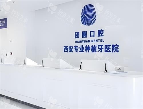 西安团圆口腔医院种植牙怎么样？智能化种牙当天戴牙