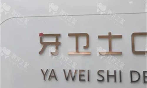 西安牙卫士口腔种植牙怎么样？医生技术+价格解析