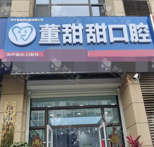 济宁董甜甜口腔种植牙真不错，收费不贵满意度高！