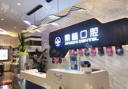 上海鼎植口腔接待前台