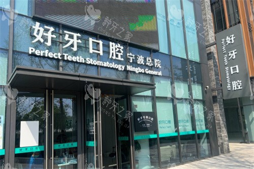 宁波好牙口腔医院种植牙好吗？技术高超收费合理！