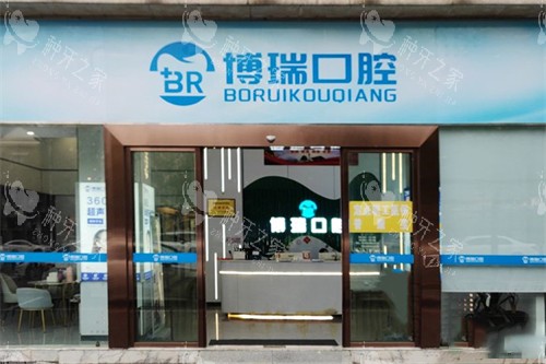 岳阳博瑞口腔种牙怎么样？好不好？技术/价格揭秘