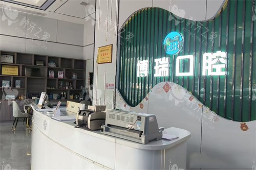 岳阳博瑞口腔前台