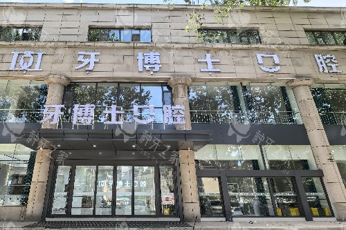 长治牙博士口腔种牙怎么样？医生经验足|价格也透明！