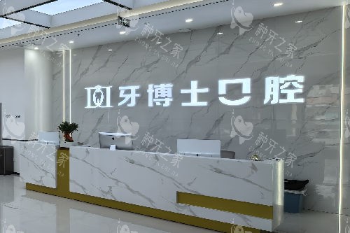 长治牙博士口腔导诊台
