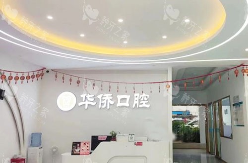 柳州华侨口腔服务台 - 副本