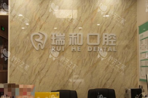 北京顺义区瑞和口腔前台