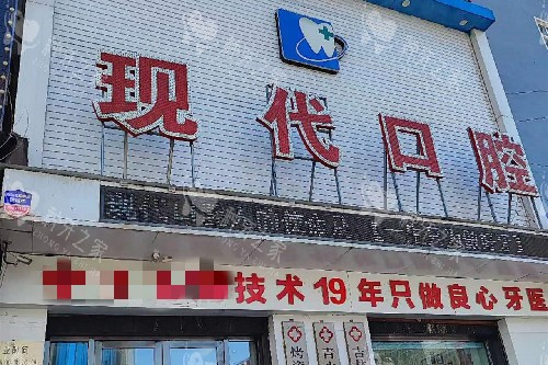 榆树现代口腔门头图