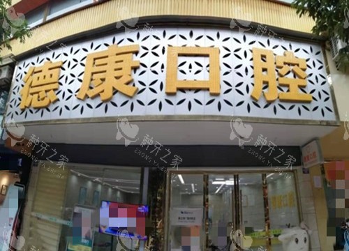 巴中德康口腔门头环境