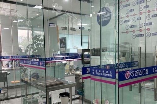 成都哎呀呀口腔环境