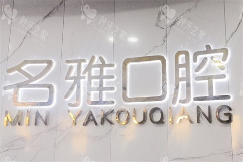 济宁微山铭雅口腔logo