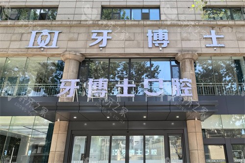 长治牙博士口腔医院种牙多少钱？起价1980+